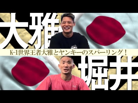 K-1世界王者大雅とヤンキーのスパーリング！