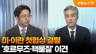 [뉴스특보] 미·이란 첫협상 결렬…'호르무즈·핵물질' 이견 / 연합뉴스TV (YonhapnewsTV)