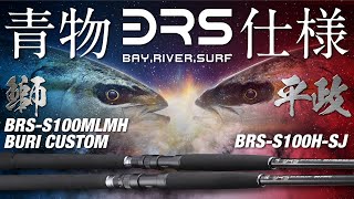 【ショアジギング】”NEW BRS” 大型青物対応パワーモデル登場。/ 沖堤防 磯 / PV / 村上祥悟 杉山代悟