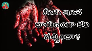 రక్తం, హత్య - కలలు ఫలితాలు | Murder, Blood In Dreams | Laxmi Devotional | Kalalu Vati Phalithalu