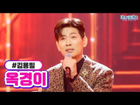 김용필 - 옥경이 미스터트롯2 10화 230223 방송