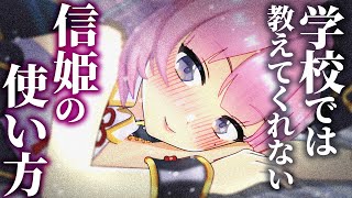 【すぐ消します】織田信姫の正しい使い方講座♡【見ないで】