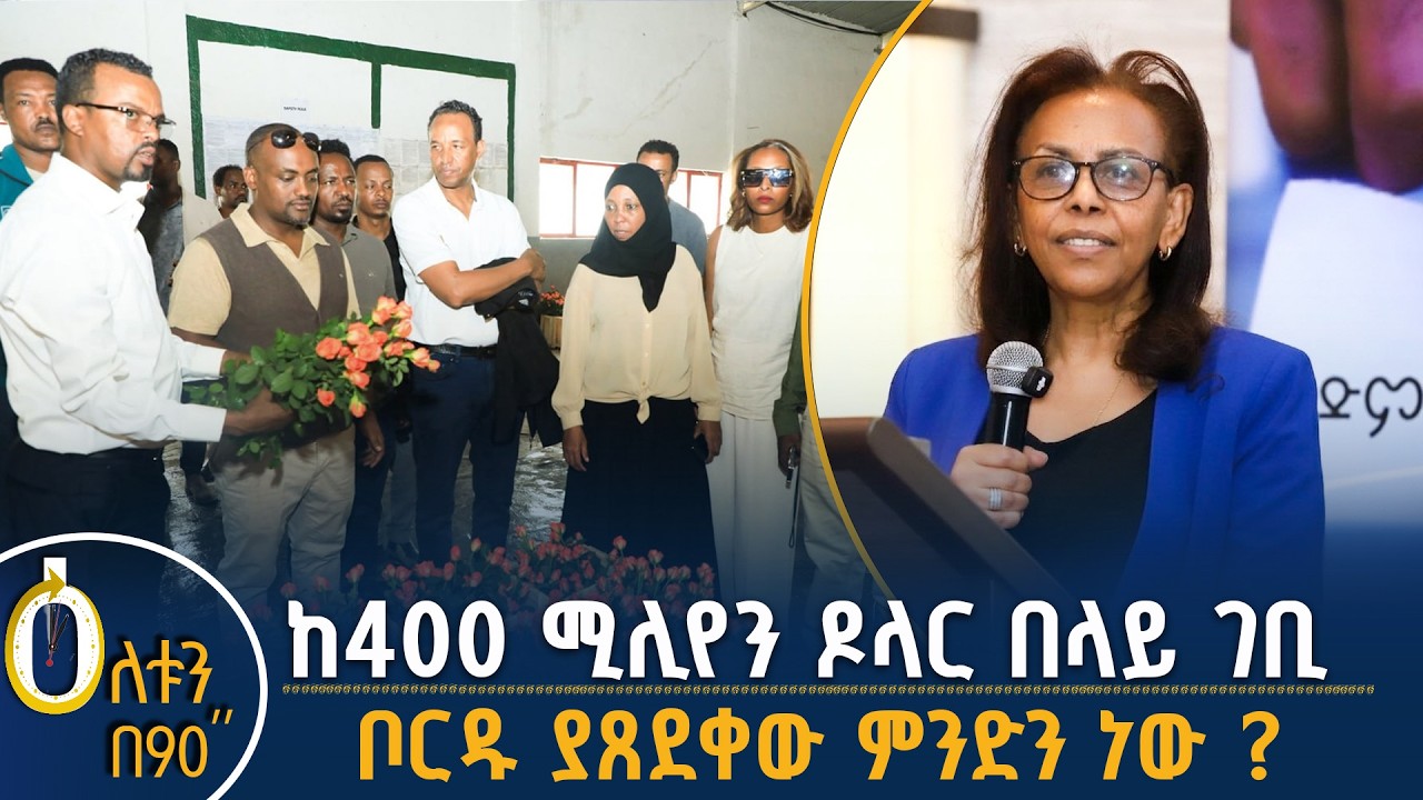 👉 ከ400 ሚሊየን ዶላር በላይ ገቢ  👉  ቦርዱ ያጸደቀው ምንድን ነው?