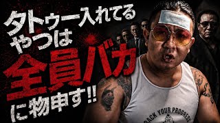 【タトゥー入れてるやつは全員バカ】に刺青男がブチ切れる！！