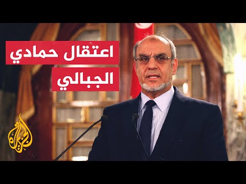 الأمن التونسي يعيد اعتقال رئيس الحكومة التونسية الأسبق حمادي الجبالي