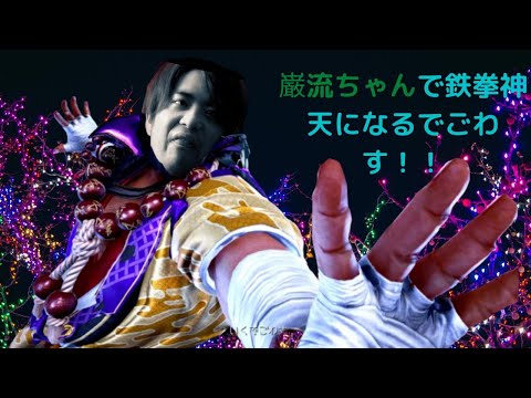 ノビの鉄拳７配信　日本を元気にする巌流ちゃん　初日