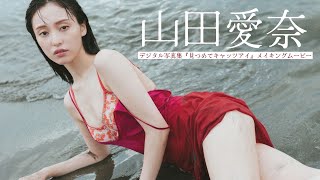 【#山田愛奈】何度もCMで見かけたあのコ。デビュー10周年の節目に。　デジタル写真集『見つめてキャッツアイ』好評発売中！ーAina Yamada