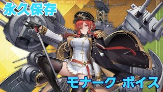 【アズレン】モナークのボイス【永久保存用】