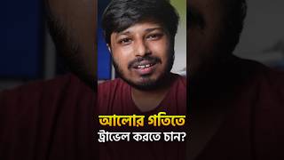 আলোর গতিতে যেতে চান? #science #physics #relativity #lightspeed