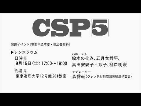 デザイン学科 CSP5展 サイネージ映像