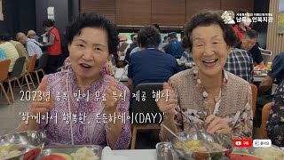 2023년 중복 맞이 무료 특식 제공 행사 '든든하데이(DAY)' ｜ 남목노인복지관