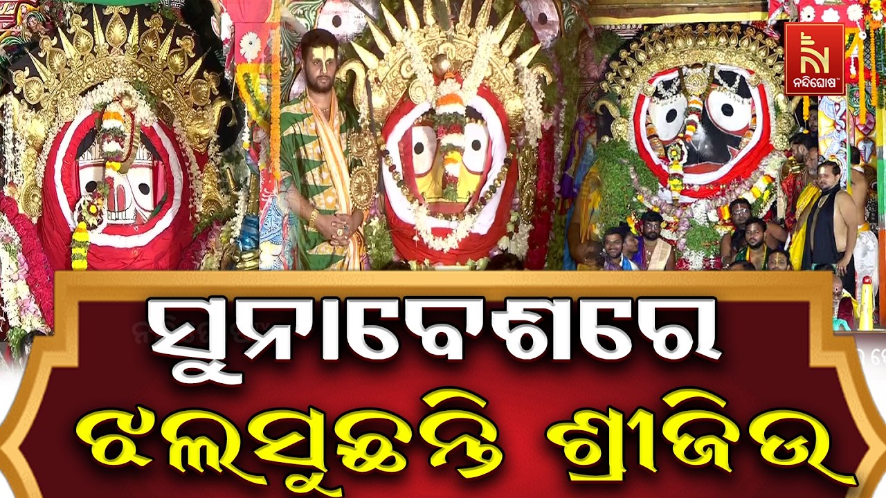 🔴 Live | ସୁନାବେଶରେ ଝଲସୁଛନ୍ତି ଶ୍ରୀଜିଉ | Suna Besha | Puri Jagannath Dham | Nandighosha T