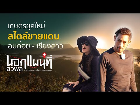 นอกแผนที่ EP.4