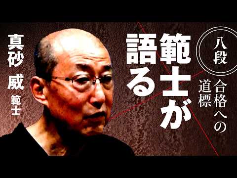 【剣道形の〇〇は竹刀剣道の〇〇とは違う】真砂 威  範士【範士が語る 八段合格への道標】