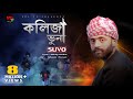 Kolija Vuna | কলিজা ভুনা | Suvo | Shiuly Sarkar| STL Shamim Song 2020 | Music Torun | STL TV Song