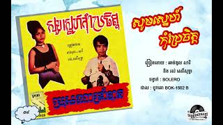 ថាស បូកគោ BOK 1502-B. សូមស្នេហ៍កុំប្រែចិត្ត - អាប់ឌុល សារី និង រស់ សេរីសុទ្ធា