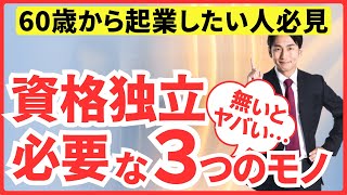 60歳から資格で独立開業するために必要な３つのモノ