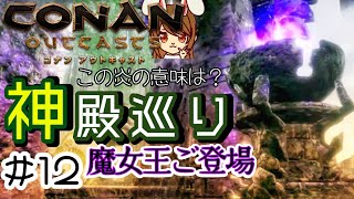【コナンアウトキャスト】#12 たくさんの神殿巡りの中魔女王ご登場 ~オフラインでソロサバイバル~
