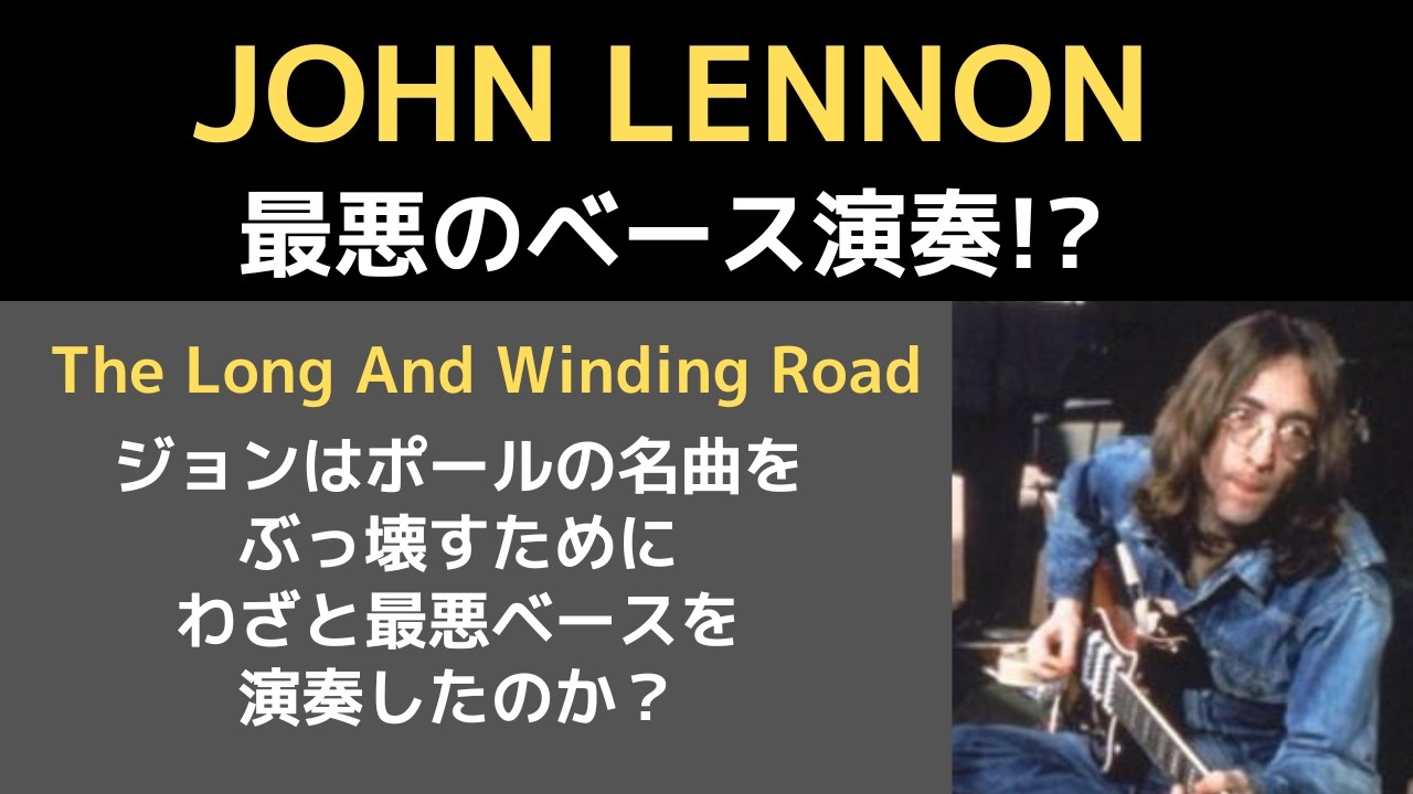 ジョンレノンは最悪のベースを弾いてポールの曲をぶっ壊そうとしたのか～The Long And Winding Road