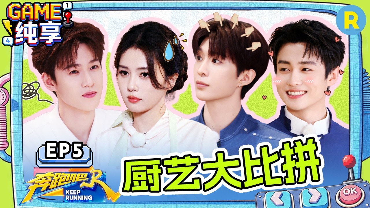 【GAME合辑🔥】EP5：都别打啦！白鹿竟然“撕”了李昀锐 范丞丞和猪皮较上劲了 李晨脑力在线 2026精选特?
