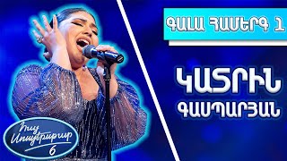 Հայ Սուպերսթար 6/Hay Superstar 6/1-ին Գալա Համերգ/Կատրին Գասպարյան / Hello