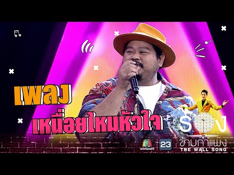 เหนื่อยไหมหัวใจ - ป๊อป ปองกูล | The Wall Song ร้องข้ามกำแพง
