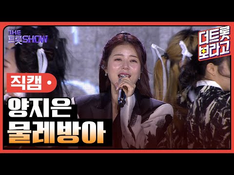 [세로 직캠]양지은¸ 물레방아 | 트롯쇼 : 김해특집 230522