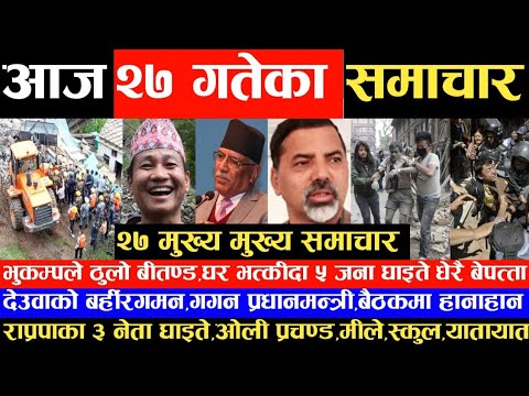 Nepali Samachar,आज २७ गतेका मुख्य समाचार Today Nepali News samachar,