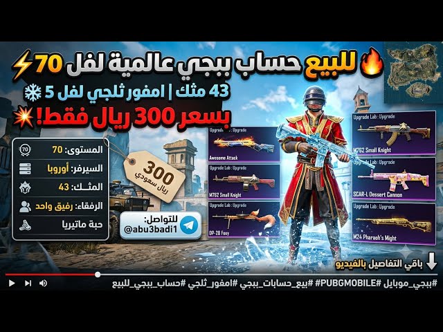 للبيع حساب ببجي عالمية لفل 70 ⚡️ 43 مثك | امفور ثلجي لفل 5 ️ بسعر 300 ريال فقط!