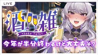 【雑談】気付いたら2026年半分終わりそうなんだけど【Vtuber/#如月せり】