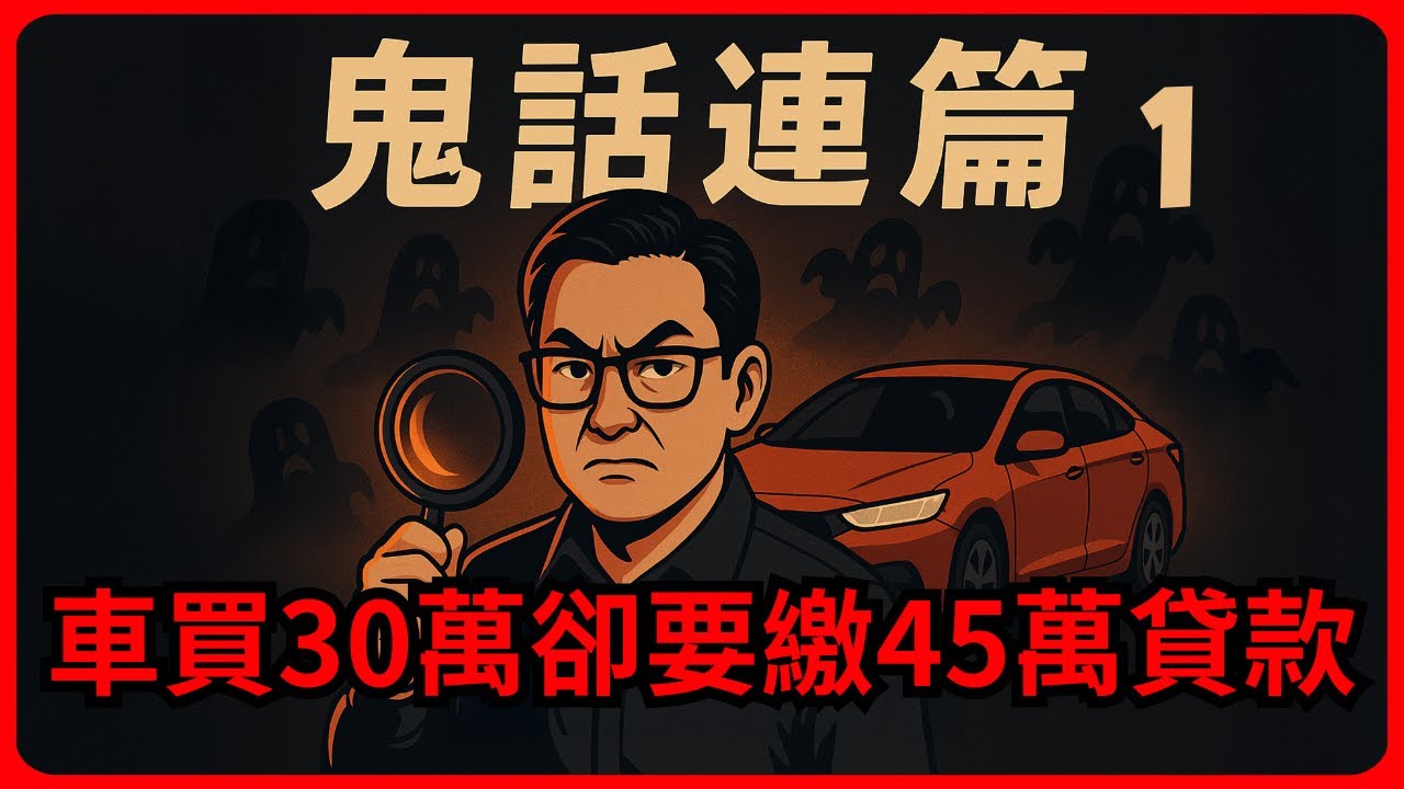 二手車鬼話連篇 EP01｜車子買30萬，卻要繳45萬貸款