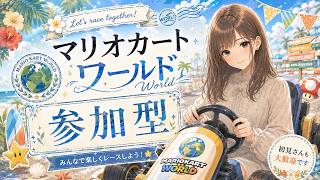 【マリオカートワールド】朝活マリカ🏖️参加型【マリカワ配信】