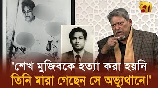 শেখ মুজিবকে হ'ত্যা করা হয়নি, তিনি মা'রা গেছেন সে অভ্যুথানে- লাইভে মেজর ডালিম | Mejor Dalim