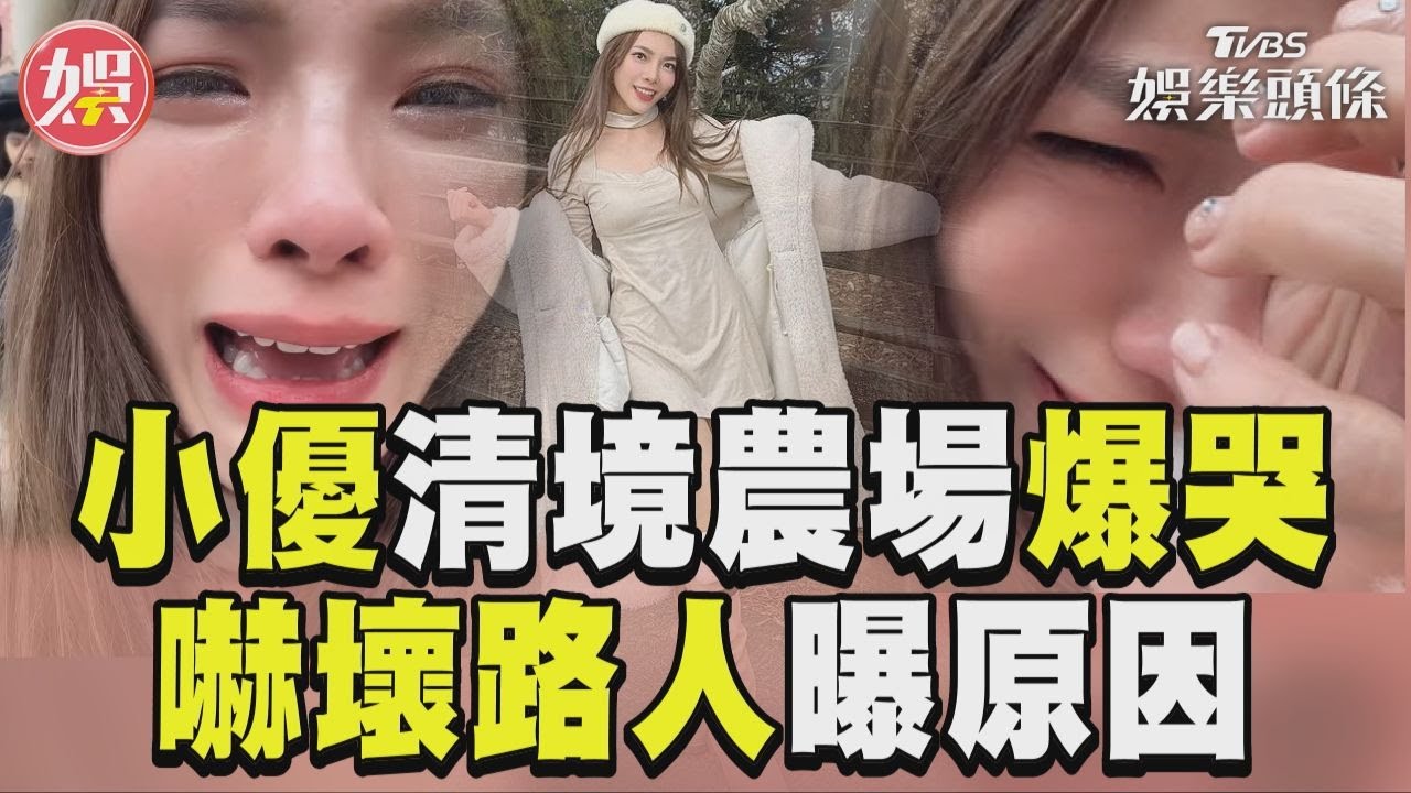 影音/小優清境農場突爆哭 嚇壞路人激動曝原因
