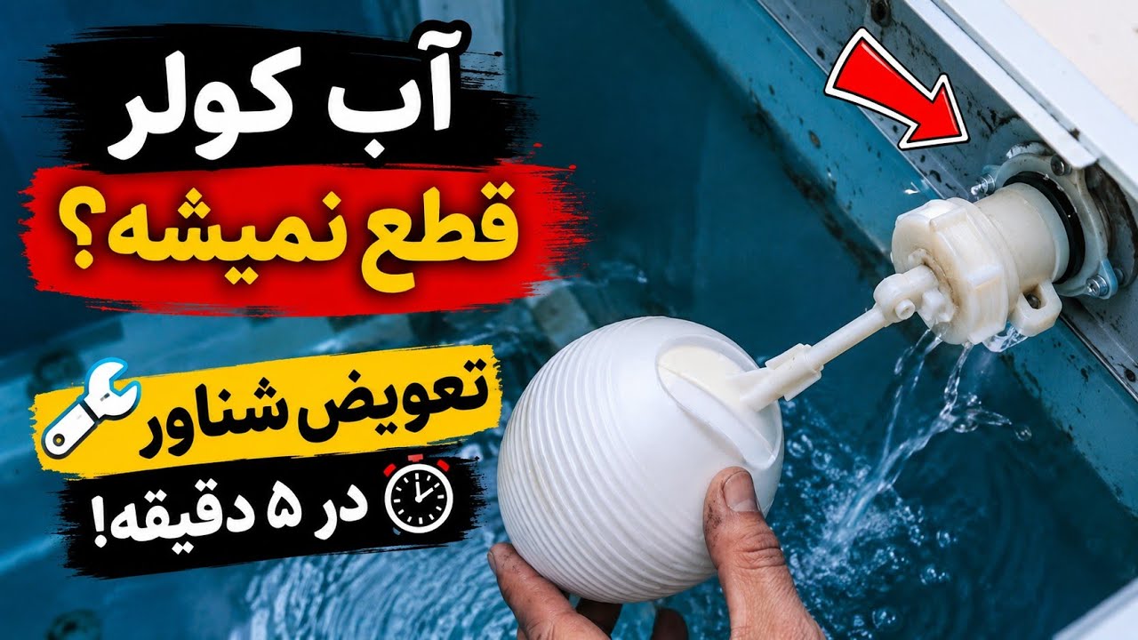 🔧 تعویض شناور کولر آبی | علت قطع نشدن آب و سرریز شدن کولر