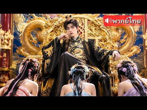 ทะลุมิติเป็นรัชทายาทสุดโหด นำทัพไร้พ่าย จัดการกบฏยึดบัลลังก์ สู่จักรพรรดิมังกร!