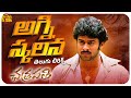 Agni Skalana Telugu Lyrical Song Chatrapathi L Prabhas Shriya MM Keeravaani S S Rajamouli