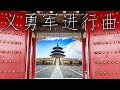 Chinese National Anthem 义勇军进行曲 March Of The Volunteers