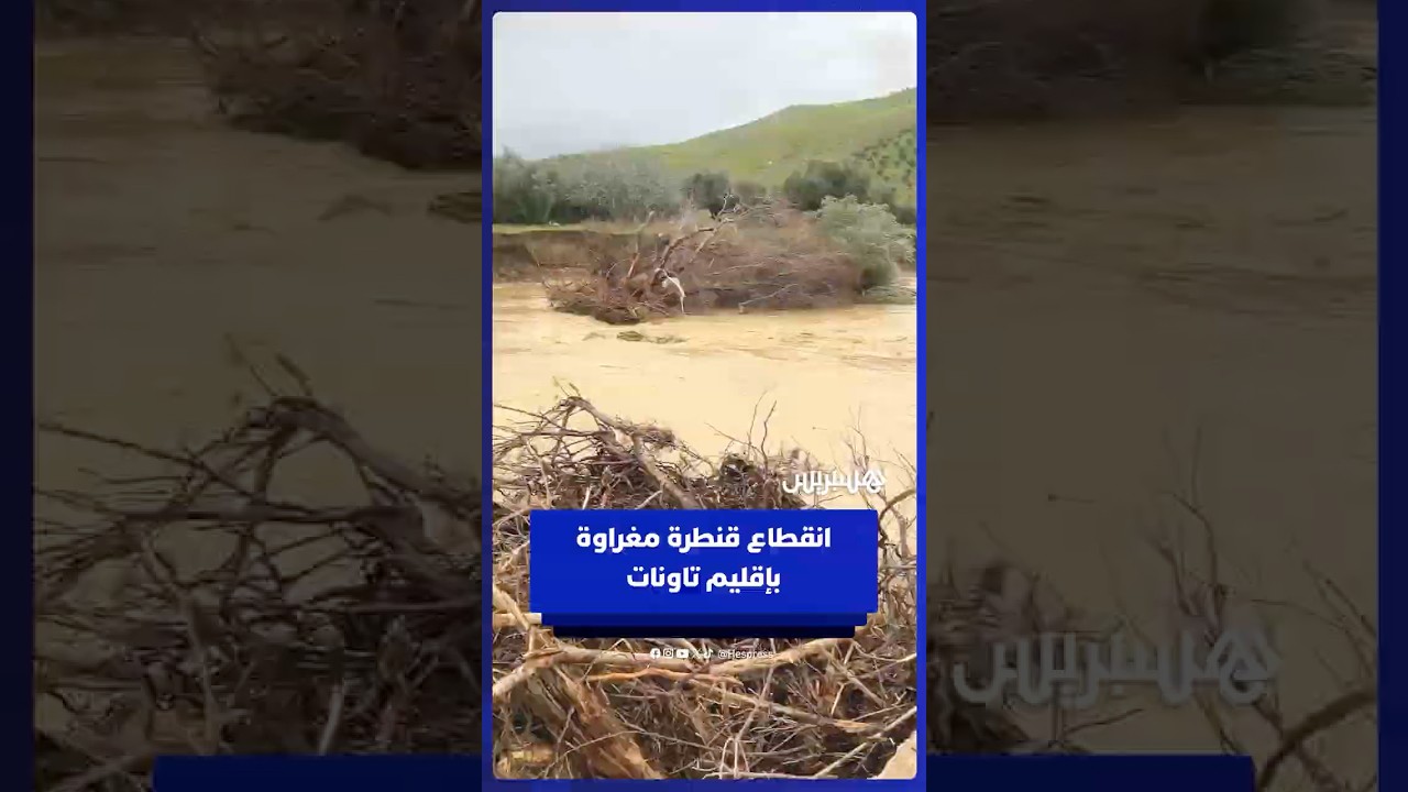 انقطاع قنطرة مغراوة بجماعة رأس الواد بإقليم تاونات thumbnail