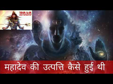 Mahadev gyan /  महादेव की उत्पत्ति कैसे हुई थी MGAG PART 26 Video