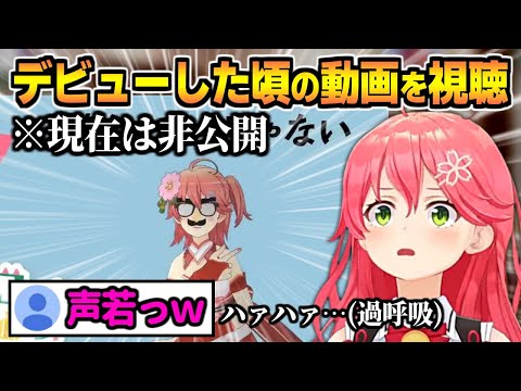 非公開にしていたデビューした頃の動画を見た結果【さくらみこ】