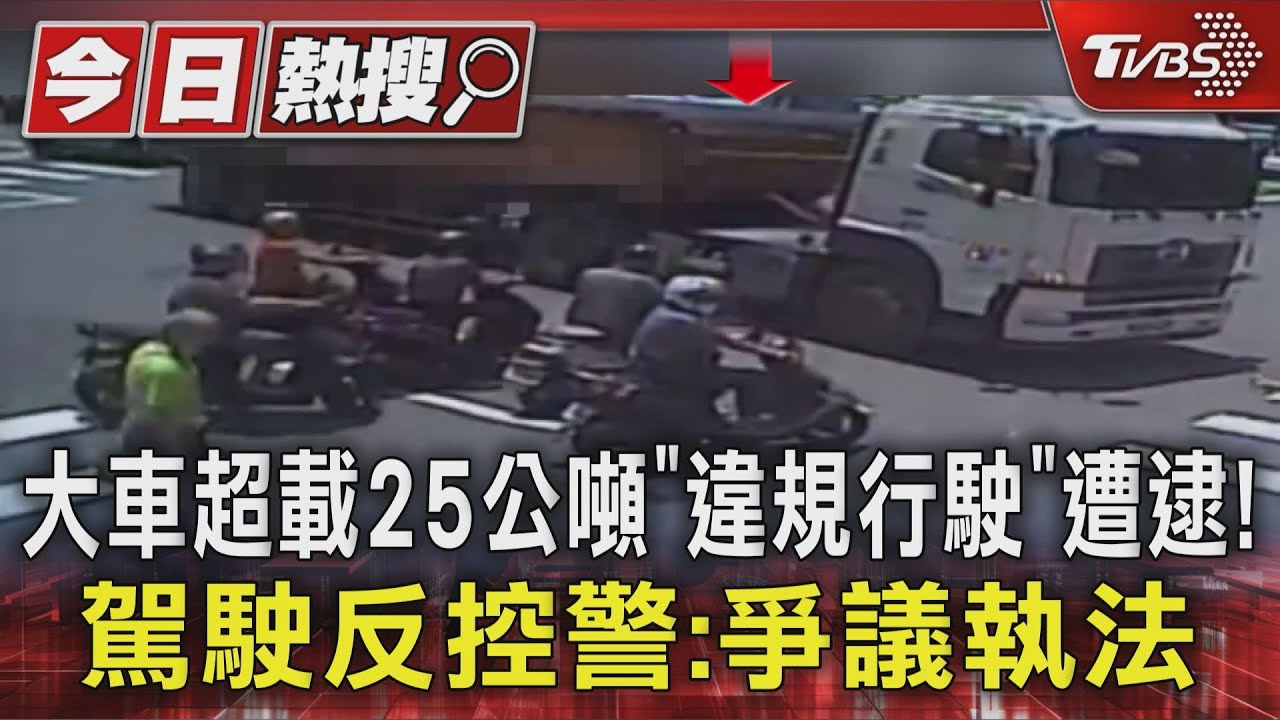 大車超載25公噸「違規行駛」遭逮!駕駛反控警:爭議執法
