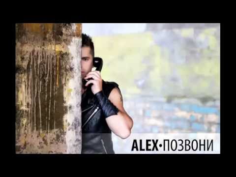 Alex Dream – Позвони (Summer MIX)
