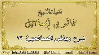 صورة شرح رياض الصالحين ٧٣ - فضيلة الشيخ خالد إسماعيل