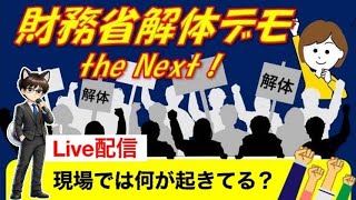 ［財務省前からLIVE］現場のリアルな声