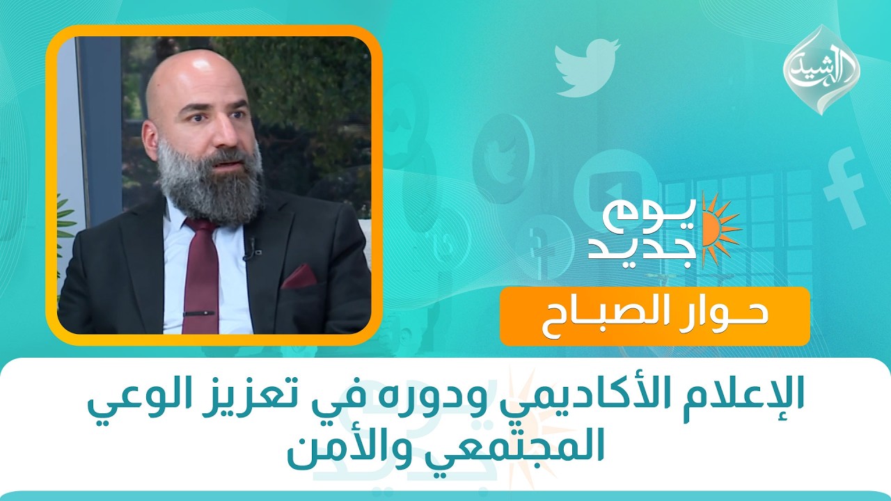 فيديو | حوار الصباح || الإعلام الأكاديمي ودوره في تعزيز الوعي المجتمعي والأمن