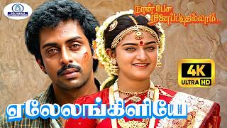 Download lagu Yaleankiliye Duet 4K Video Song 5 .1 | ஏலேலங்கிளியே | K. J. Yesudas | Solo Song❤️ mp3