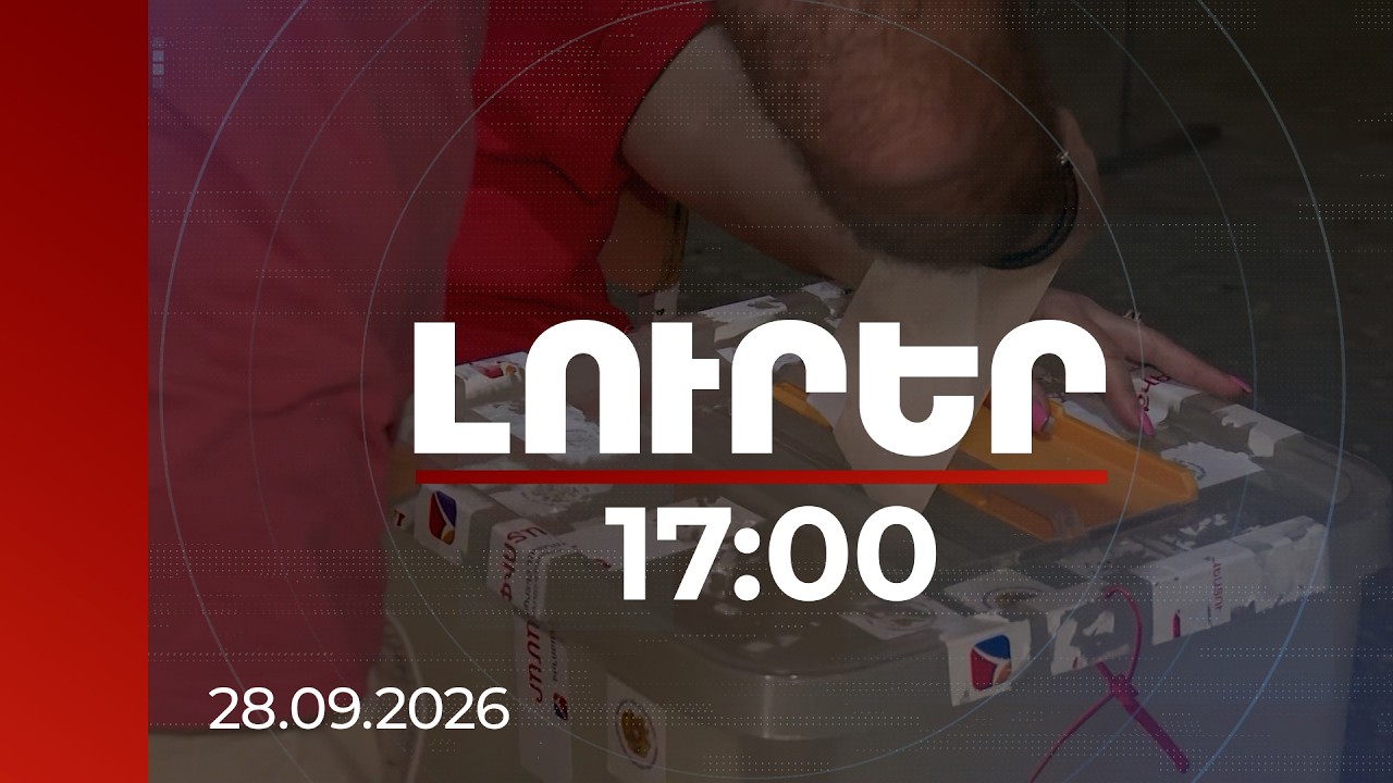 Լուրեր 17:00 | | 28.09.2026