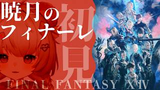 【 #FF14  #暁月編  】大きく話が変わる⁉ 初見さん歓迎✩  ピヨピヨ初心者ヒラ🐣頑張ります✨ 6日目