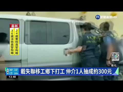 "小蜜蜂"載失聯移工打工 專勤隊包抄逮人